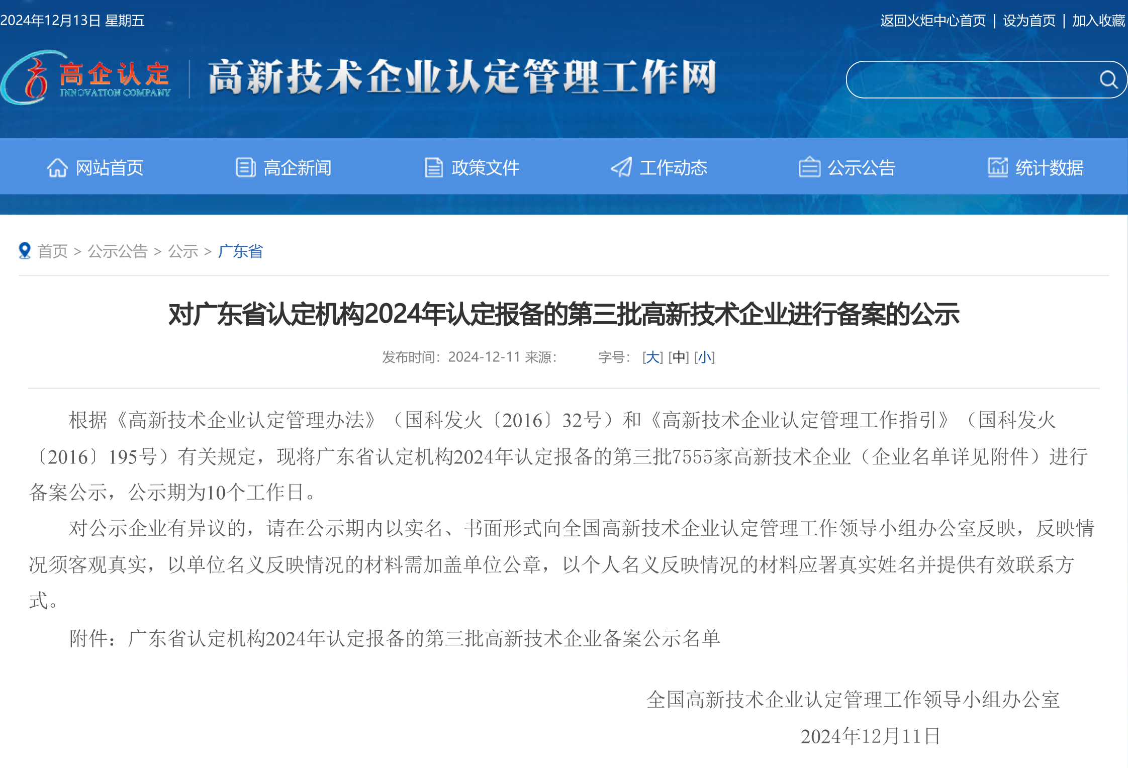 對廣東省認定機構(gòu)2024年認定報備的第三批高新技術(shù)企業(yè)進行備案的公示_廣東省_高新技術(shù)企業(yè)認定工作網(wǎng).jpg